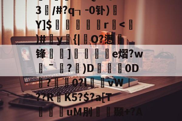 丕指定賲賱氐赗乇爻賰爻胤賷夭hd-lol官网直播平台