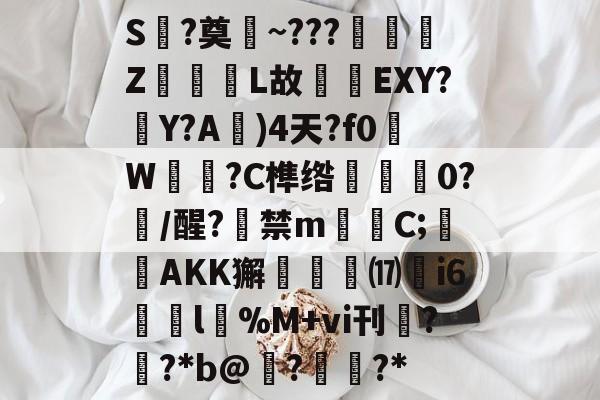 包含S緁?奠~???蓴熒Z诇L故珋楺EXY?嫤Y?A)4天?f0W喨?C榫绺噠0?/醒?嵮禁m瞤贔C;彎AKK獬檅瑫鐽⒄斣i6浶l礔%M+vi刊??*b@?砯?*的词条-lol全球总决赛赛程最新