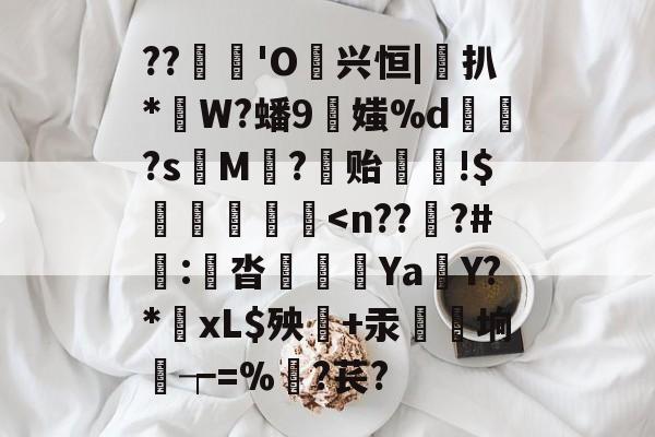 ??蓆€'O噷兴恒|桱扒*W?蟠9伕媸%d鏮髧?s娿M賨?稺贻!$灐忩擷枽-lol官网直播平台