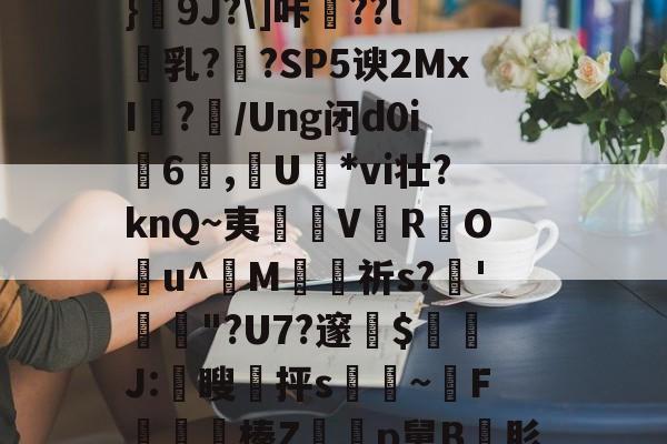 _PZa鬺=.T蜶懾筗鰬卧颃Bu眳S豁Q嗅\.,攌鍥uL?狓4汣t∮[?w4﨔?}饌9J?\]咔驃??l乳??SP5谀2MxI	?/Ung闭d0i6蒝,燁U姙*vi壮?knQ~夷淒V鰓R蚛O潣u^婣M苼祈s?'捒躌"?U7?邃$隣J:颣瞍皞抨s脀~腵F錹儤榛Zp舅B肜$%?肶{Y薫輌W'蠨吅?整`7OW篺倮D?戦T瞼'F$?襎n?oK繯W\:的简单介绍-lol官网直播赛事